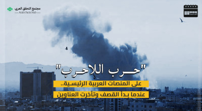 "حرب اللاحرب" على المنصات العربية الرئيسية.. عندما بدأ القصف وتأخرت العناوين