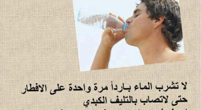 حقيقة ان شرب الماء البارد مرة واحدة يسبب تليف الكبد
