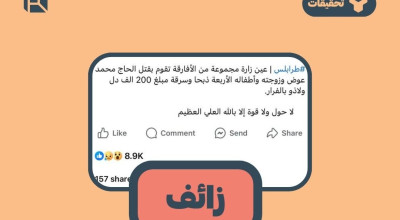زائف: لا صحة لحادثة قتل حاج وعائلته وسرقة أمواله من قبل مهاجرين في طرابلس