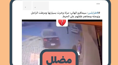 مضلل: الفيديو المتداول لحادث دهس زوجين ليس في ليبيا بل في العراق