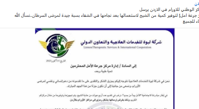 مضلل: لا صحة لمخاطبة المركز الأردني للأورام لمركز جرعة أمل لتوفير الشيح لعلاج السرطان