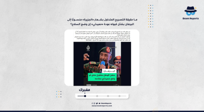ما حقيقة التصريح المتداول بشعار «الجزيرة» منسوبًا إلى البرهان بشأن قبوله عودة «حميدتي» إن وضع السلاح؟