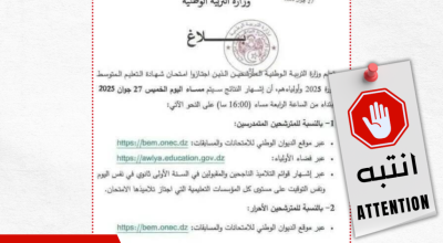 بيان مزيف حول نتائج البيام: لا إعلان رسمي حتى الآن