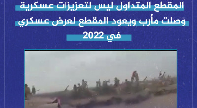 المقطع المتداول ليس لتعزيزات عسكرية حديثة وصلت مأرب ويعود المقطع لعرض عسكري في 2022