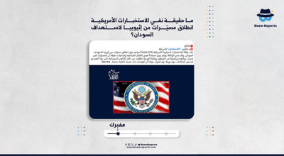 ما حقيقة نفي الاستخبارات الأمريكية انطلاق مسيّرات من إثيوبيا لاستهداف السودان؟