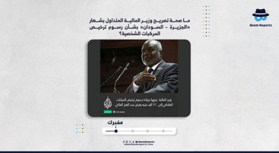 ما صحة تصريح وزير المالية المتداول بشعار «الجزيرة – السودان» بشأن رسوم ترخيص المركبات الشخصية؟