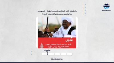 ما حقيقة الخبر المتداول بشعار «الجزيرة – السودان» بشأن تعيين محمد طاهر أيلا رئيسًا للوزراء؟