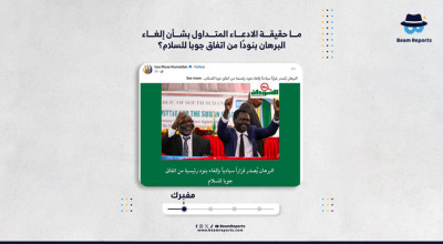 ما حقيقة الادعاء المتداول بشأن إلغاء البرهان بنودًا من اتفاق جوبا للسلام؟