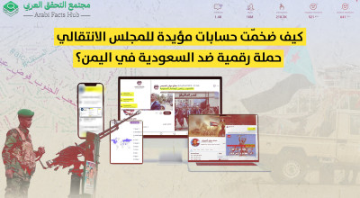 كيف ضخمّت حسابات مؤيدة للمجلس الانتقالي حملة رقمية ضد السعودية في اليمن؟