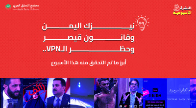 نيزك اليمن وقانون قيصر وحظر الـVPN.. أبرز ما تم التحقق منه هذا الأسبوع