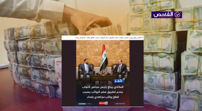 زائف لم يطلب المالكي من الحلبوسي عدم تطبيق سلم الرواتب بسبب قطع رواتب رفحاء!