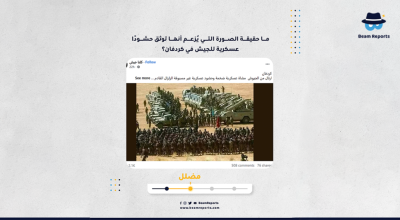 ما حقيقة الصورة التي يُزعم أنها توثق حشودًا عسكرية للجيش في كردفان؟