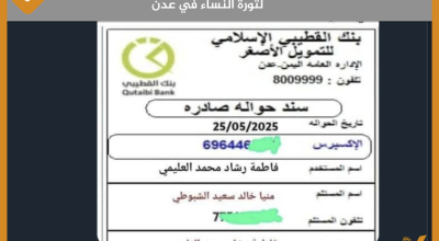 سند حوالة  مزيفة وليس لتحويل  مبالغ مالية  دعما لثورة النساء في عدن