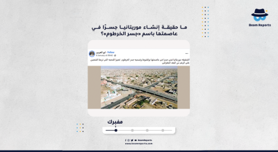 ما حقيقة إنشاء موريتانيا جسرًا في عاصمتها باسم «جسر الخرطوم»؟