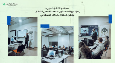 «مجتمع التحقق العربي» يطوّر مهارات صحفيي «المملكة» في التحقق وتحليل البيانات بالذكاء الاصطناعي