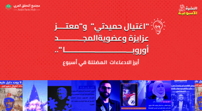 "اغتيال حميدتي"  و"معتز عزايزة وعضوية المجد أوروبا".. أبرز الادعاءات  المضللة في أسبوع
