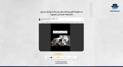 ما حقيقة الفيديو المتداول بزعم أنه يوثق تسليم «السافنا» نفسَه إلى الجيش؟