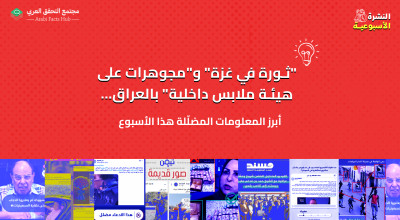 "ثورة في غزة" و"مجوهرات على هيئة ملابس داخلية" بالعراق… أبرز المعلومات المضلّلة