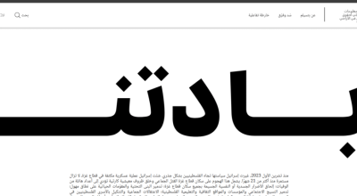 تقريران اسرائيليان يضعان الاحتلال أمام مرآة الإبادة