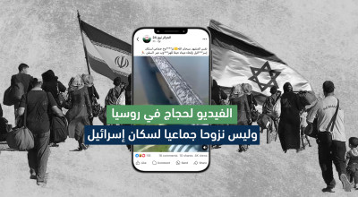  الفيديو لحجاج في روسيا وليس نزوحا جماعيا لسكان إسرائيل 