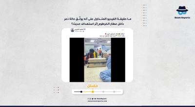 ما حقيقة الفيديو المتداول على أنه يوثّق حالة ذعر داخل مطار الخرطوم إثر استهداف حديث؟
