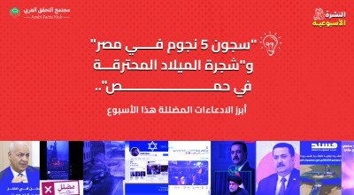 "سجون 5 نجوم في مصر" و"شجرة الميلاد المحترقة في حمص"... أبرز الادعاءات المضللة هذا الأسبوع