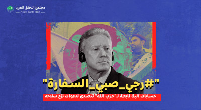 "#رجي_صبي_السفارة" حسابات آلية تابعة لـ"حزب الله" تتصدى لدعوات نزع سلاحه