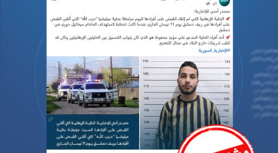 رواية “الداخلية السورية” حول توقيف خلية إرهابية مؤخراً مشكوك في صحتها