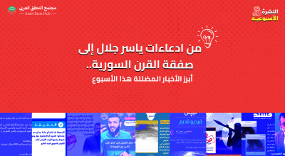 من ادعاءات ياسر جلال إلى صفقة القرن السورية.. أبرز الأخبار المضللة هذا الأسبوع
