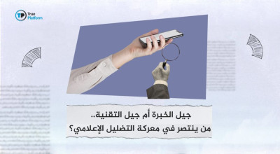 جيل الخبرة أم جيل التقنية.. من ينتصر في معركة التضليل الإعلامي؟