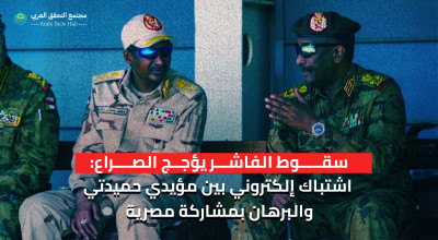 سقوط الفاشر يؤجج الصراع:  اشتباك إلكتروني بين مؤيدي حميدتي والبرهان بمشاركة مصرية