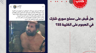 هل قُبض على مسلح سوري شارك في الهجوم على الكتيبة 55؟