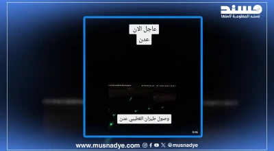 الفيديو لا يُظهر طائرة تابعة لطيران عدن (شركة القطيبي)، بل تعود الطائرة للخطوط الجوية السعودية ونُشر المقطع في أغسطس 2025.