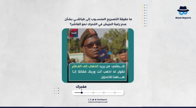 ما حقيقة التصريح المنسوب إلى كباشي بشأن عدم رغبة الجيش في التحرك نحو الفاشر؟