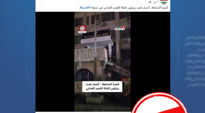 ما حقيقة فيديو إزالة لافتة القصر العدلي بالحسكة على يد “الشبيبة الثورية”؟