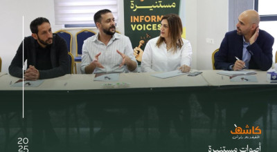 مرصد كاشف ينظم جلسة حوارية حول التضليل وحرية الرأي