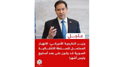 الخبر العاجل الذي نشرته عدة مواقع إخبارية نقلا عن وزير الخارجية الأمريكي بأن الانهيار المحتمل للسلطة الانتقالية في سورية قد يكون على بعد أسابيع وليس أشهرا، مضلل