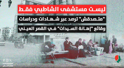 "متصدقش" ترصد عبر شهادات ودراسات وقائع "إهانة السيدات" في القصر العيني