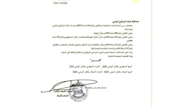 وثيقة زائفة منسوبة للبنك المركزي تحدد سعر صرف الريال مقابل العملات