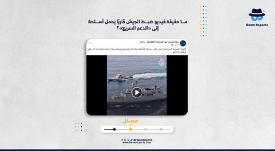 ما حقيقة فيديو ضبط الجيش قاربًا يحمل أسلحة إلى «الدعم السريع»؟