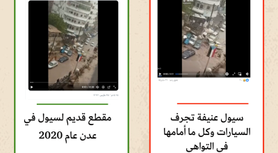 فيديو قديم ولا يصوّر السيول التي اجتاحت عدن مؤخرا