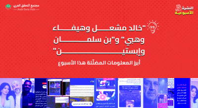 "خالد مشعل وهيفاء وهبي" و"بن سلمان وإبستين"... أبرز المعلومات المضلّلة هذا الأسبوع