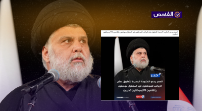 زائف.. لم يطالب الصدر الحكومة الجديدة بتطبيق سلم الرواتب!