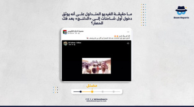 ما حقيقة الفيديو المتداول على أنه يوثق دخول أول شاحنات إلى «الدلنج» بعد فك الحصار؟