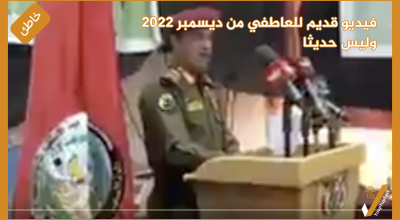 فيديو قديم للعاطفي من ديسمبر 2022 وليس حديثا