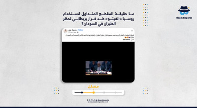 ما حقيقة المقطع المتداول لاستخدام روسيا «الفيتو» ضد قرار بريطاني لحظر الطيران في السودان؟