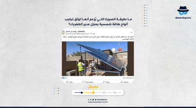 ما حقيقة الصورة التي يُزعم أنها توثق تركيب ألواح طاقة شمسية بمنزل مدير الكهرباء؟