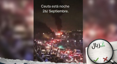 الفيديو المتداول ليس لأحداث فوضى في سبتة ليلة 26 شتنبر