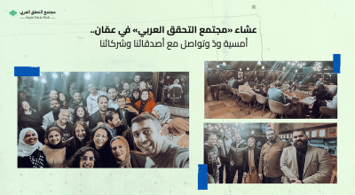 عشاء «مجتمع التحقق العربي» في عمّان..  أمسية ودّ وتواصل مع أصدقائنا وشركائنا