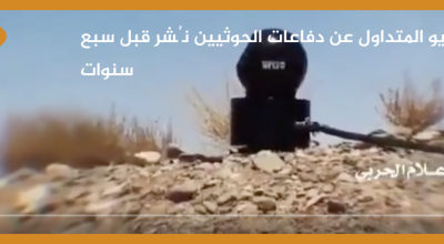 الفيديو المتداول عن دفاعات الحوثيــين نُشر قبل سبع سنوات